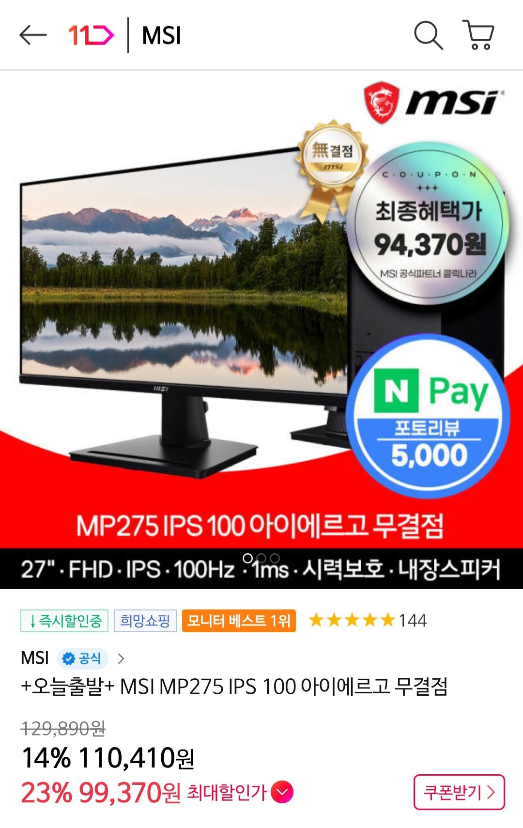 1000028376.jpg [11번가] MSI MP275 IPS 100 아이에르고 무결점 27인치 100Hz 1ms 국민농협신한 (99,370원) (무료)