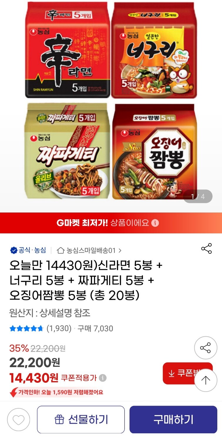 1722227327128.jpg [지마켓] 신라면 5봉 + 너구리 5봉 + 짜파게티 5봉 + 오징어짬뽕 5봉 (총 20봉) (14,430원) (무료)