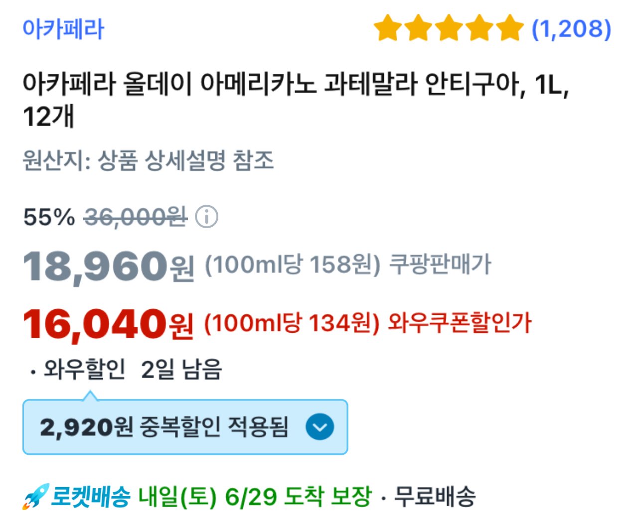 IMG_0822.jpeg [쿠팡] 아카페라 올데이 아메리카노 과테말라 안티구아, 1L, 12개 (16,040원) (와우무료)