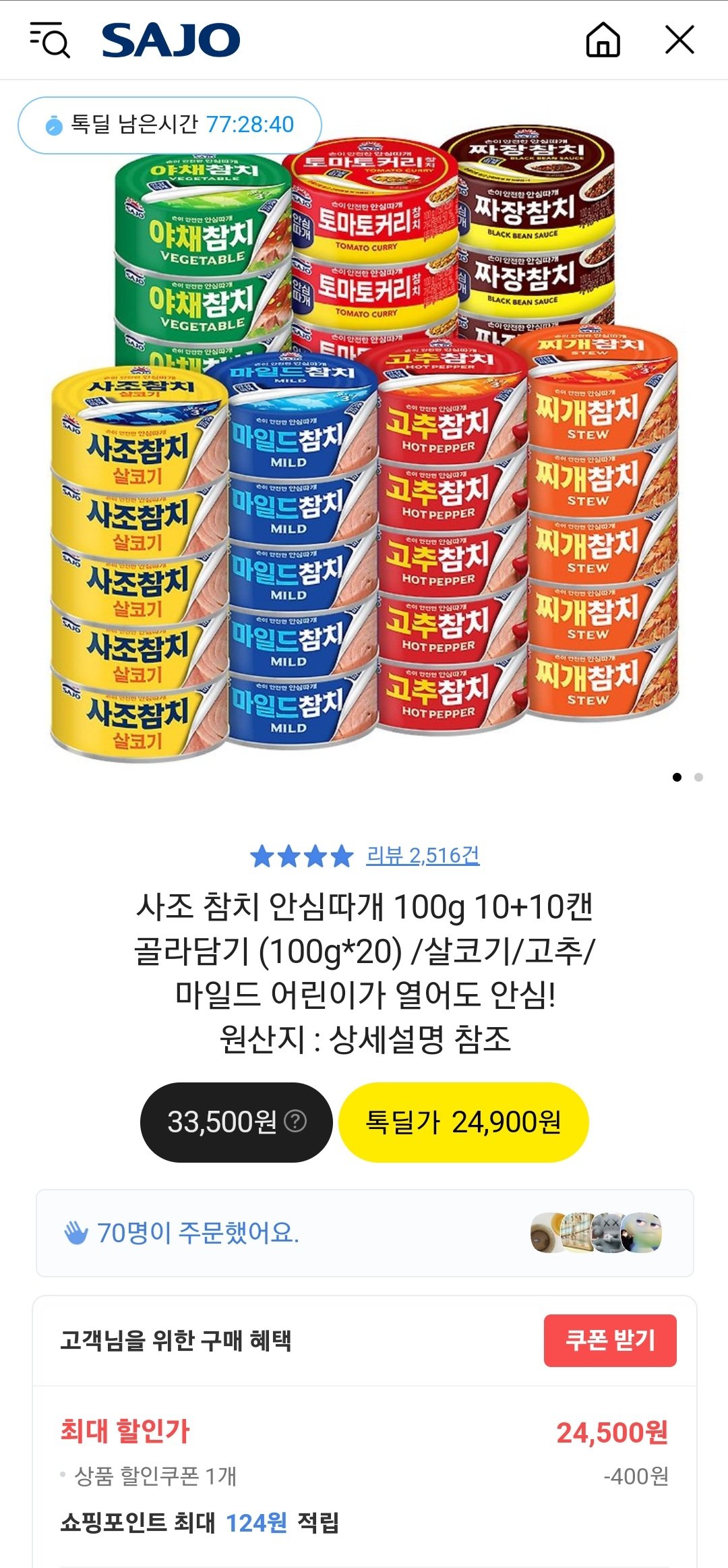 Screenshot_20240729_183117_KakaoTalk.jpg [카카오] 사조 참치 100g 20캔 (24,500원) (무료)