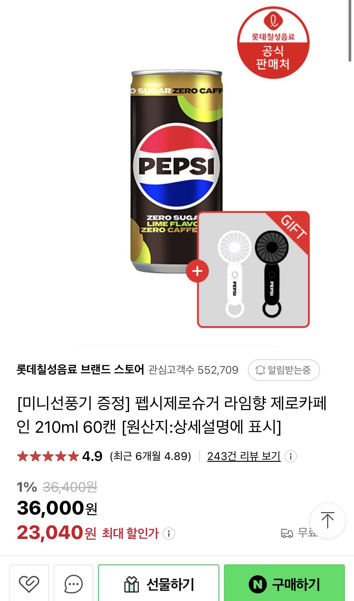 IMG_3404.jpeg [네이버멤버십] 펩시제로카페인 210ml60캔+미니선풍기or아이브포스터 (23,040원) (무료)