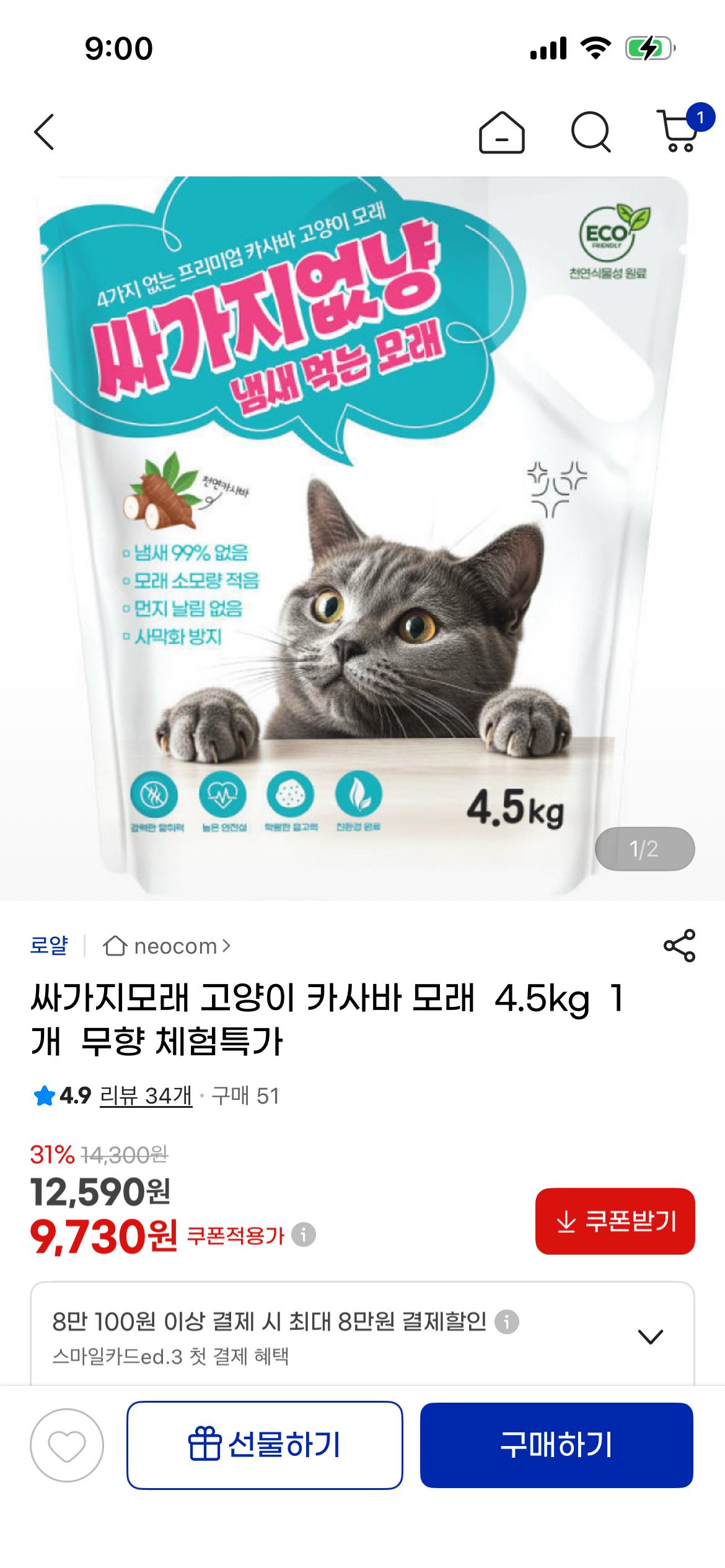 고양이 카사바 모래 4.5kg 1개 무향 체험특가 9천원대!! (1)