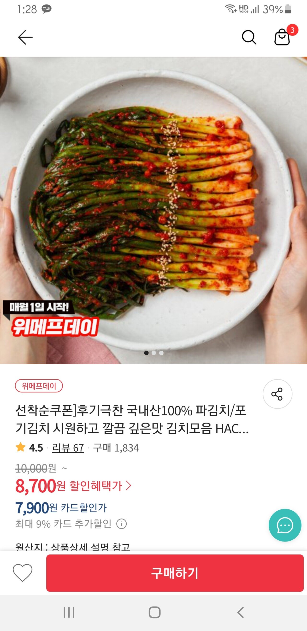 Screenshot_20240702-132830.jpg [위메프] 국내산 100% 쪽파 파김치 1kg (카드7,900) (0원)