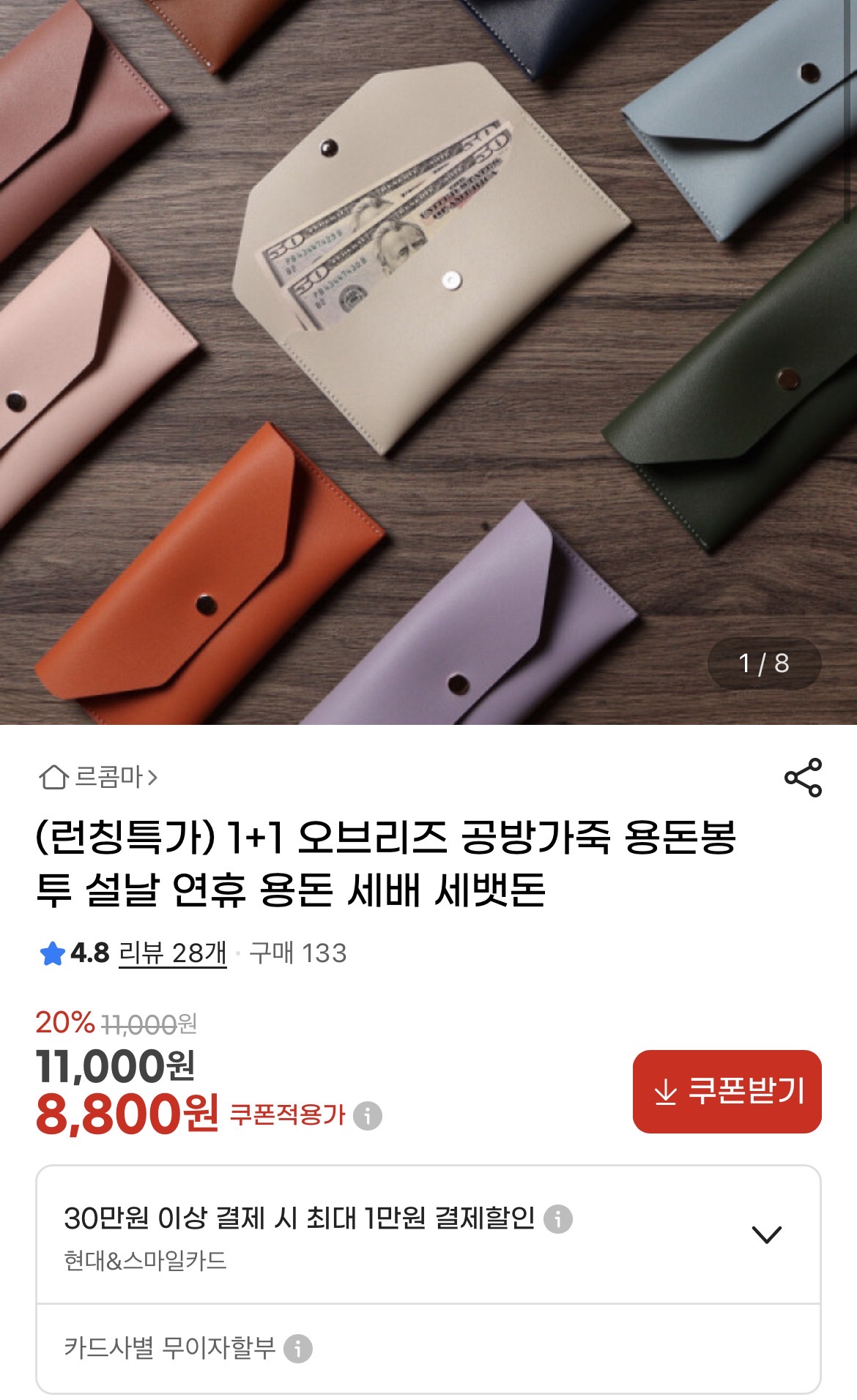 1+1 오브리즈 공방가죽 용돈봉투 8800원 (1)