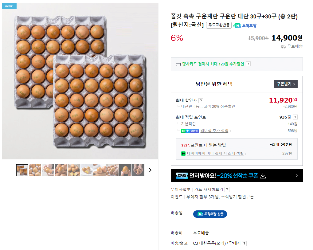 sdfsdfsdffdsfsd.png [네이버] 구운란 대란 60구 (11,920원) (무료)