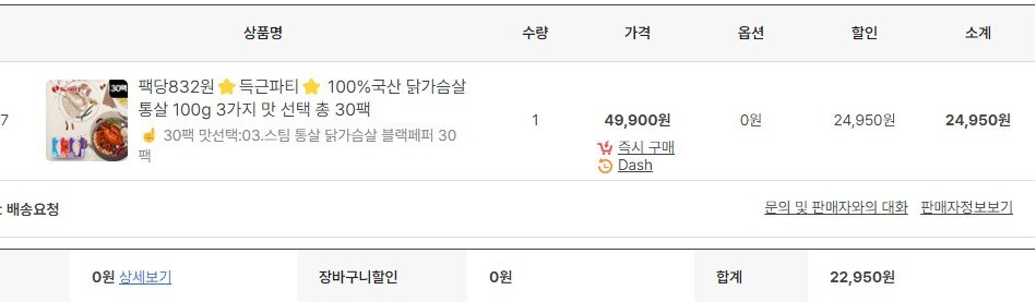 1.JPG [위메프+] 득근파티 100% 국산 닭가슴살 통살 100g 3가지 맛 선택 총 30팩(팩당 765/832) (22,950원) (무료)