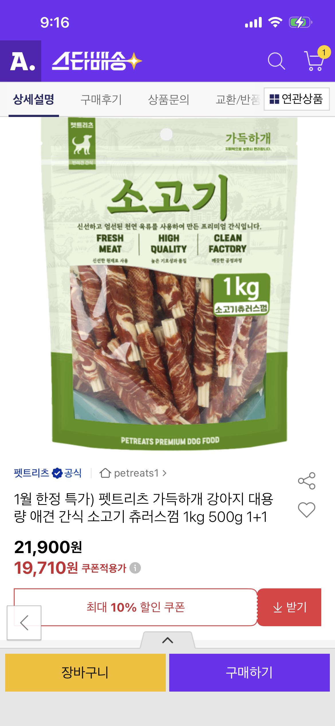 펫트리츠 강아지 대용량 소고기 츄러스껌 500g 1+1(총 1kg) 19,710원 무배 (1)