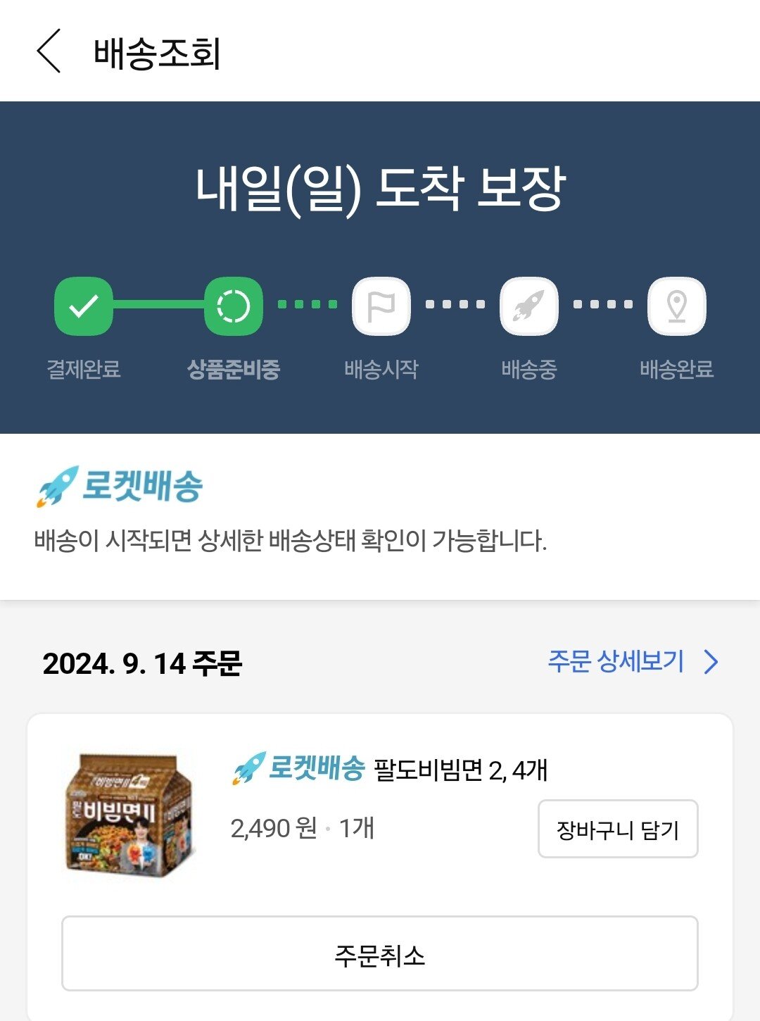 Screenshot_20240914_233944.jpg [쿠팡] (역대가) 팔도비빔면 2 130g 4개 (2,490원) (와우무료)