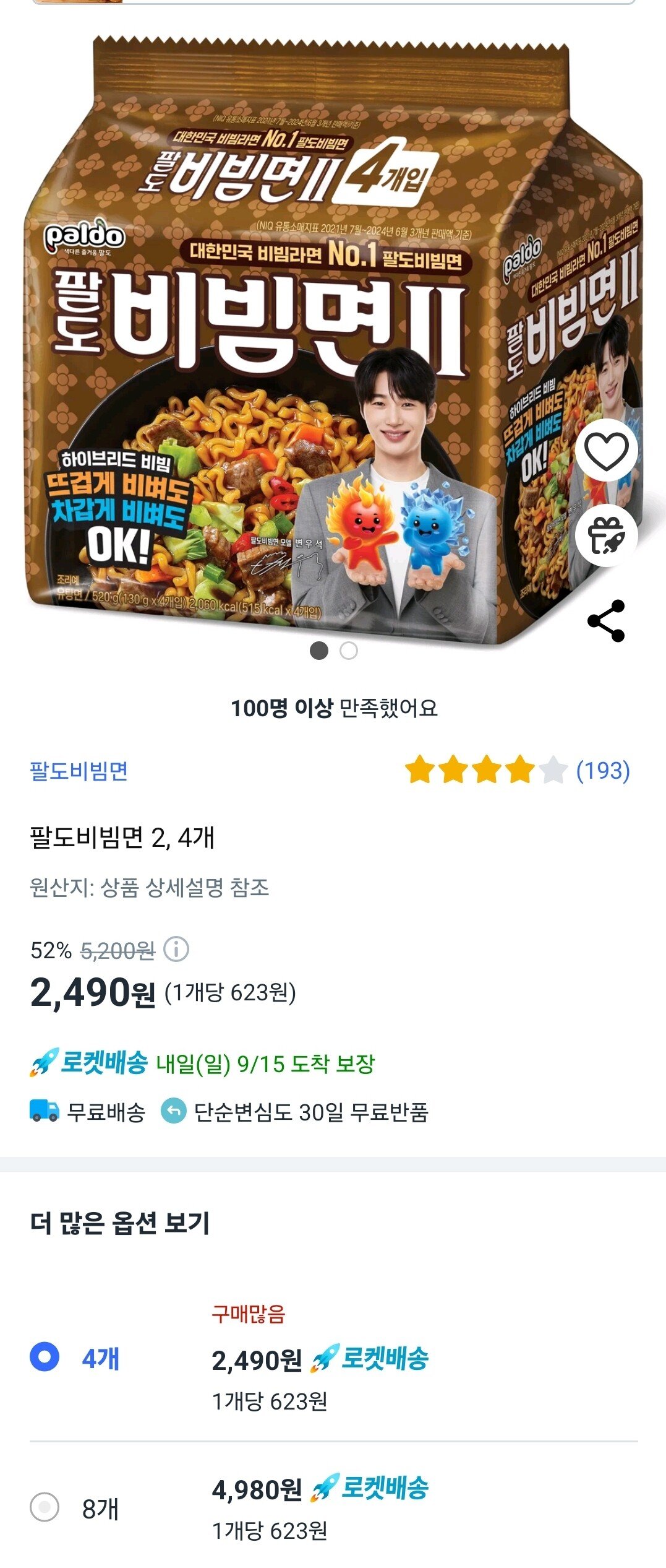Screenshot_20240914_231902.jpg [쿠팡] (역대가) 팔도비빔면 2 130g 4개 (2,490원) (와우무료)