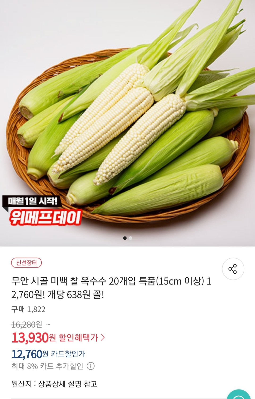 Screenshot_20240702_110450.jpg [위메프] 미백 찰 옥수수 20개입 특품(15cm 이상) (12,760원) (무료)