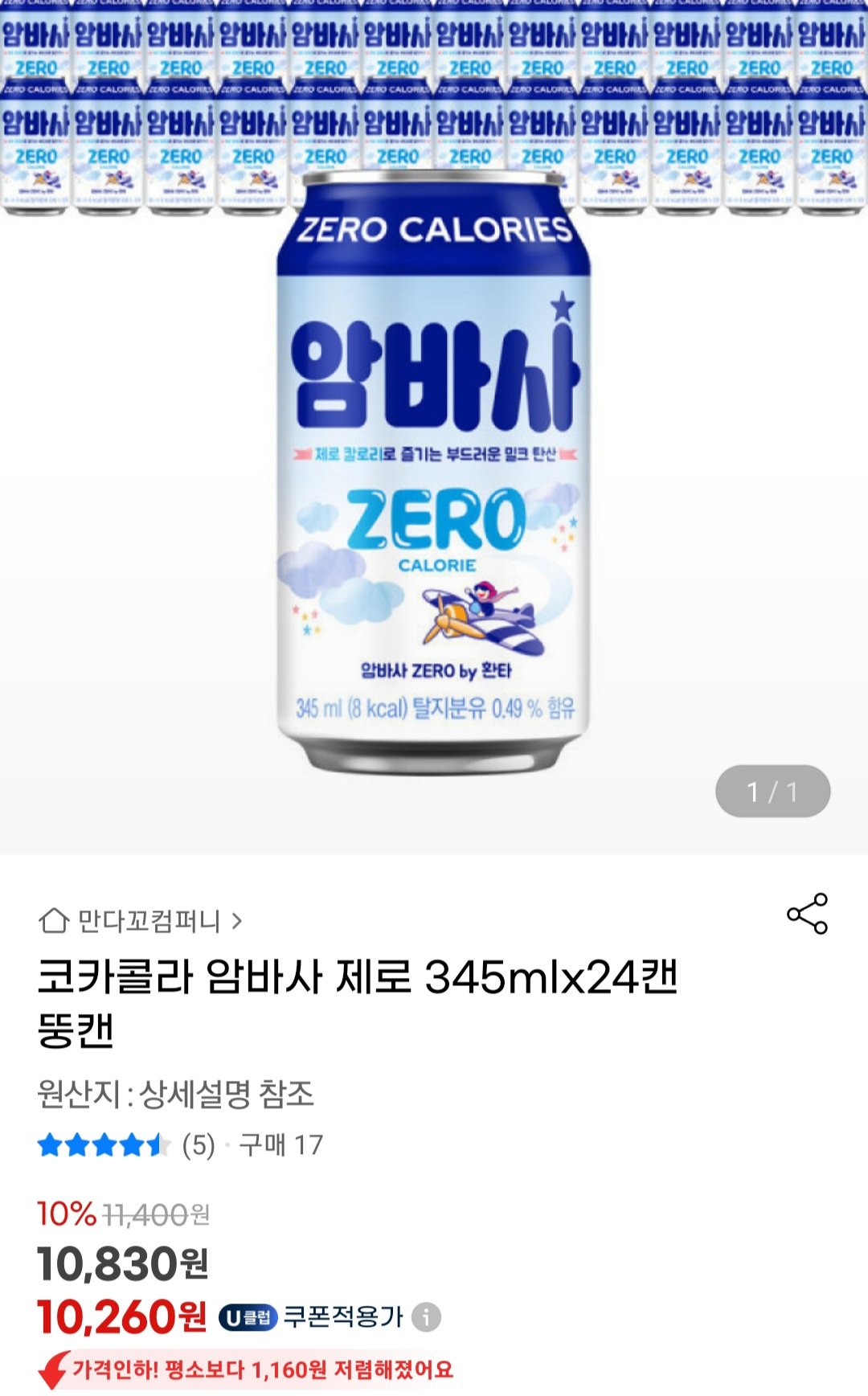 [지마켓] 암바사 제로 345ml 24캔(U클) (10,260원) (3,000원)
