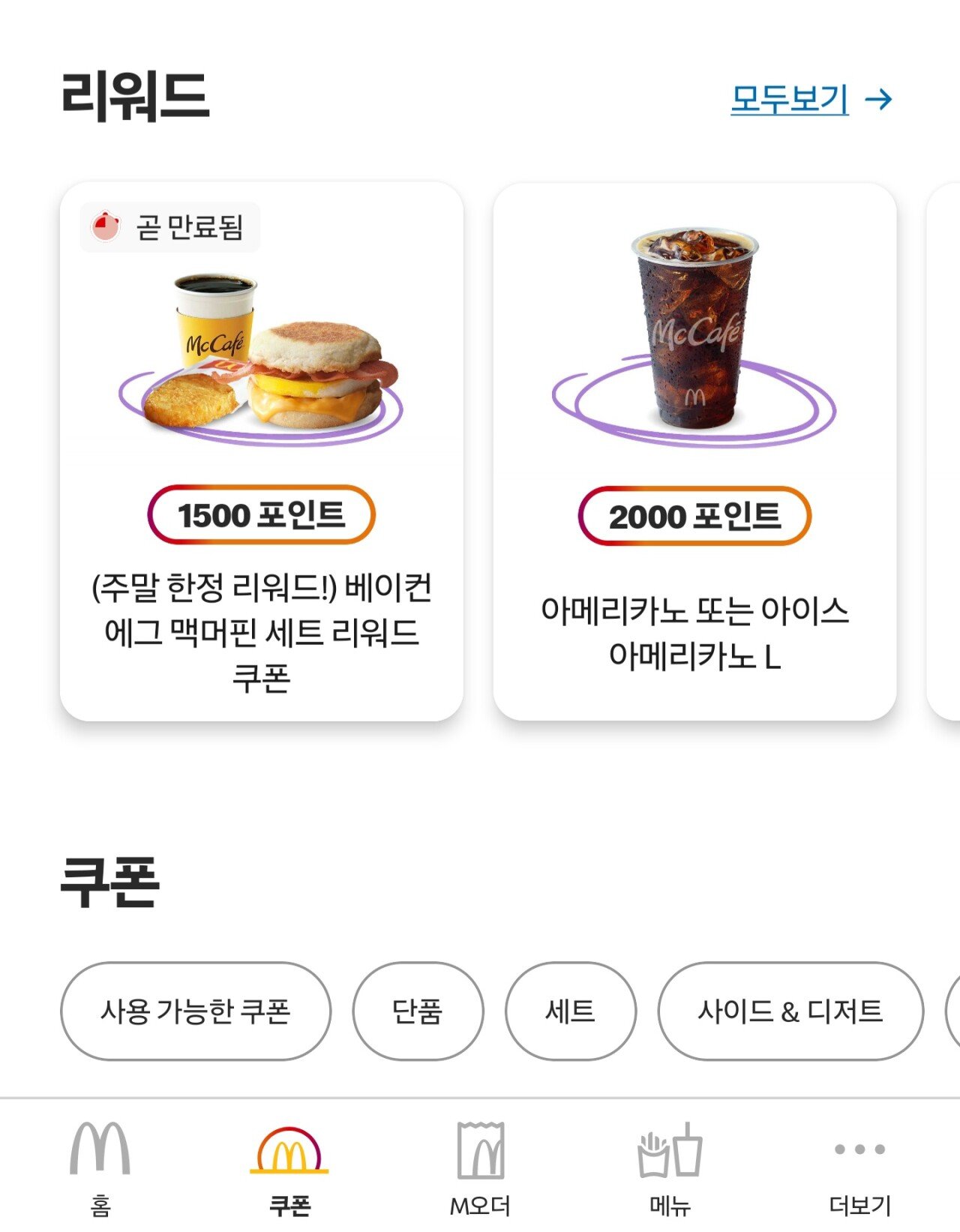 [맥도날드앱] 베이컨 에그 맥머핀 세트(맥날 포인트 있는 사람전용) (1,500리워드) (0원)