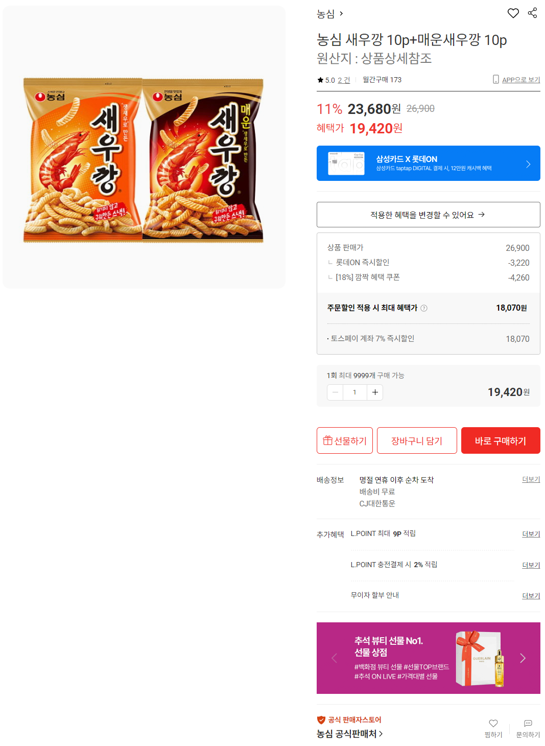 dsfsdfsfdsdfsdfsdsdf.png [롯데온] 새우깡 10봉 + 매운새우깡 10봉 [토스페이계좌] (18,070원) (무료)