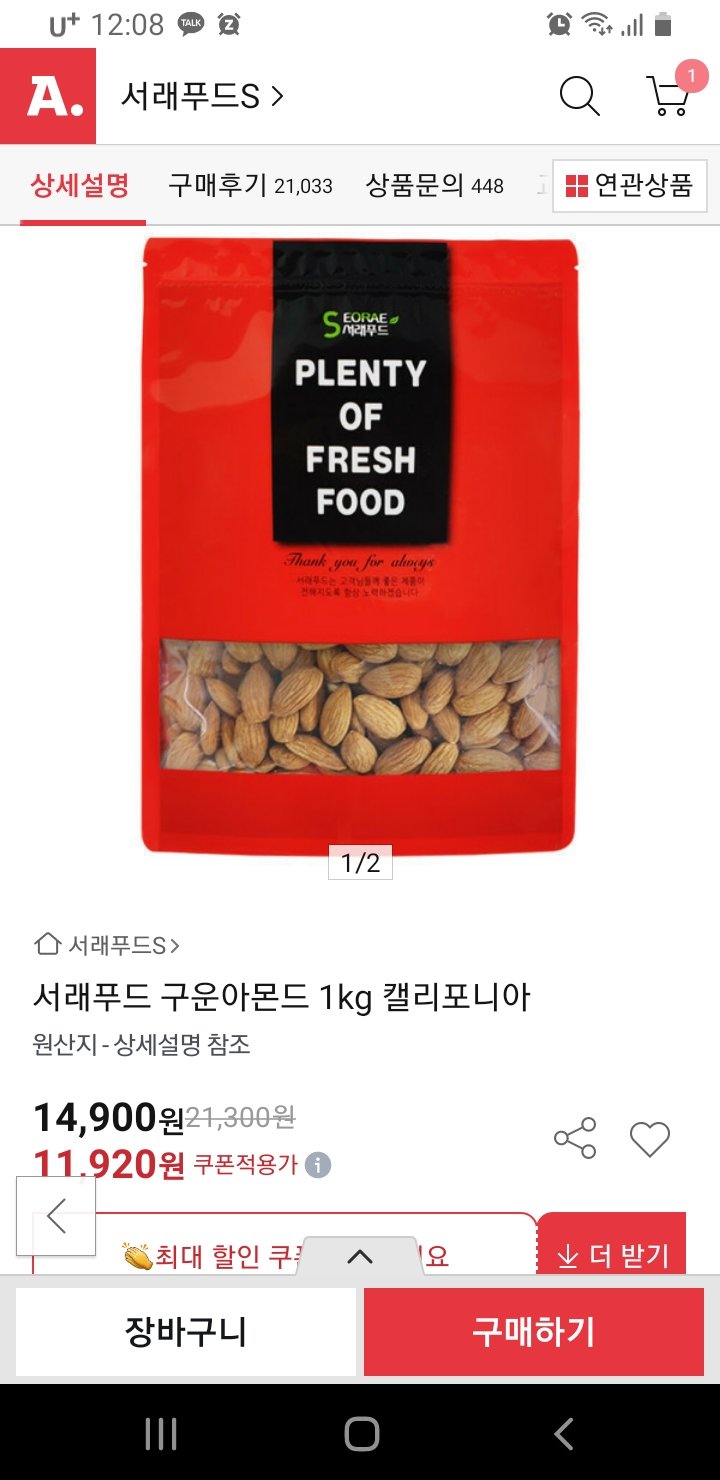 Screenshot_20240802-000850.jpg [옥션] 서래푸드 구운아몬드 1kg 캘리포니아 (카드할인10,720) (무배)
