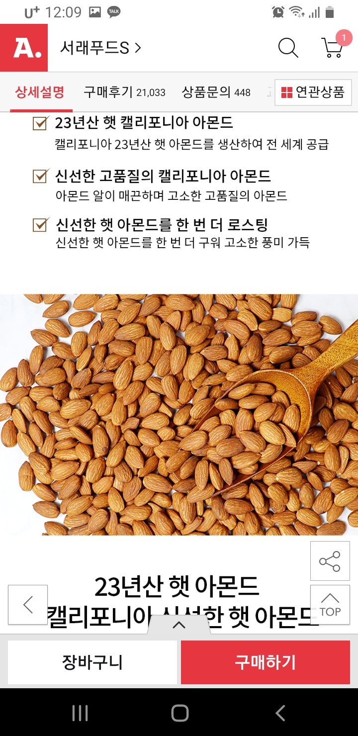 Screenshot_20240802-000919.jpg [옥션] 서래푸드 구운아몬드 1kg 캘리포니아 (카드할인10,720) (무배)