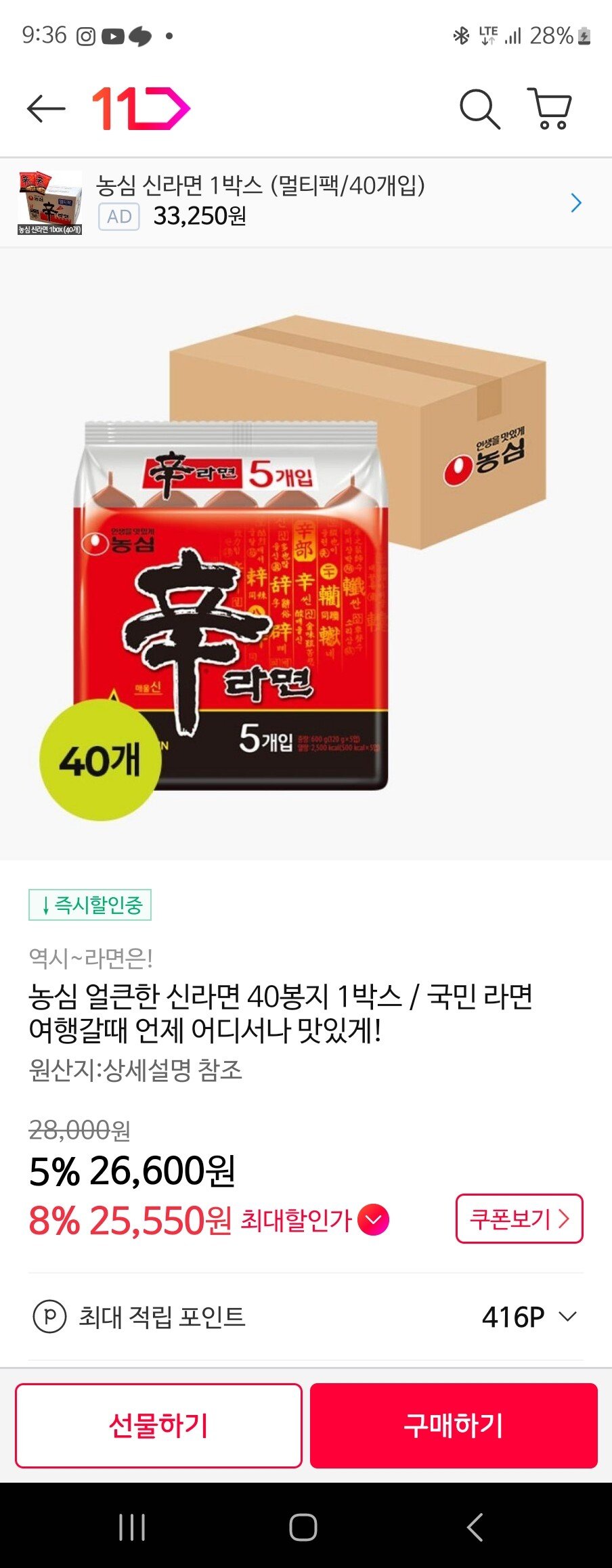 Screenshot_20240726_213600_11st.jpg [11번가] 농심 신라면 40봉 1박스 (25,810원) (무료)