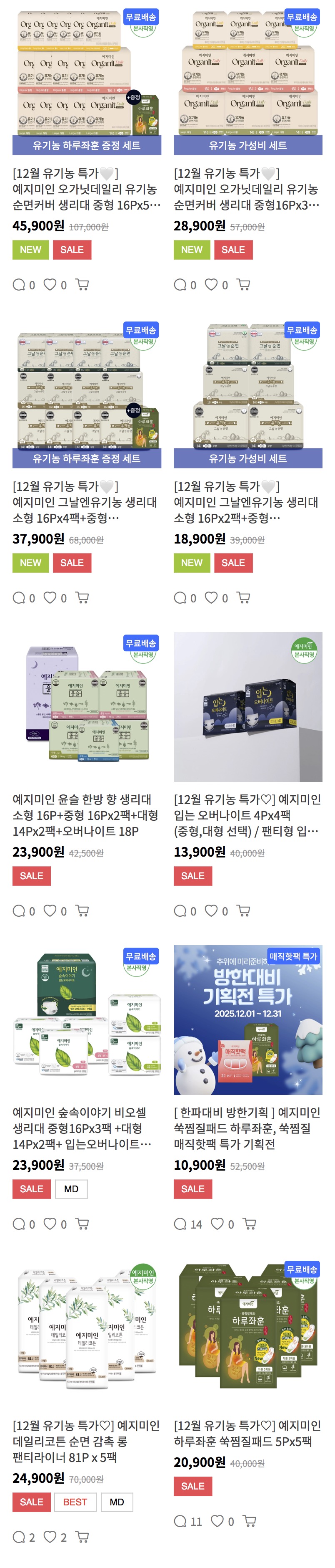 예지미인 오가닛 유기농 생리대 12월 한정 세트 개꿀딜 가격 다양