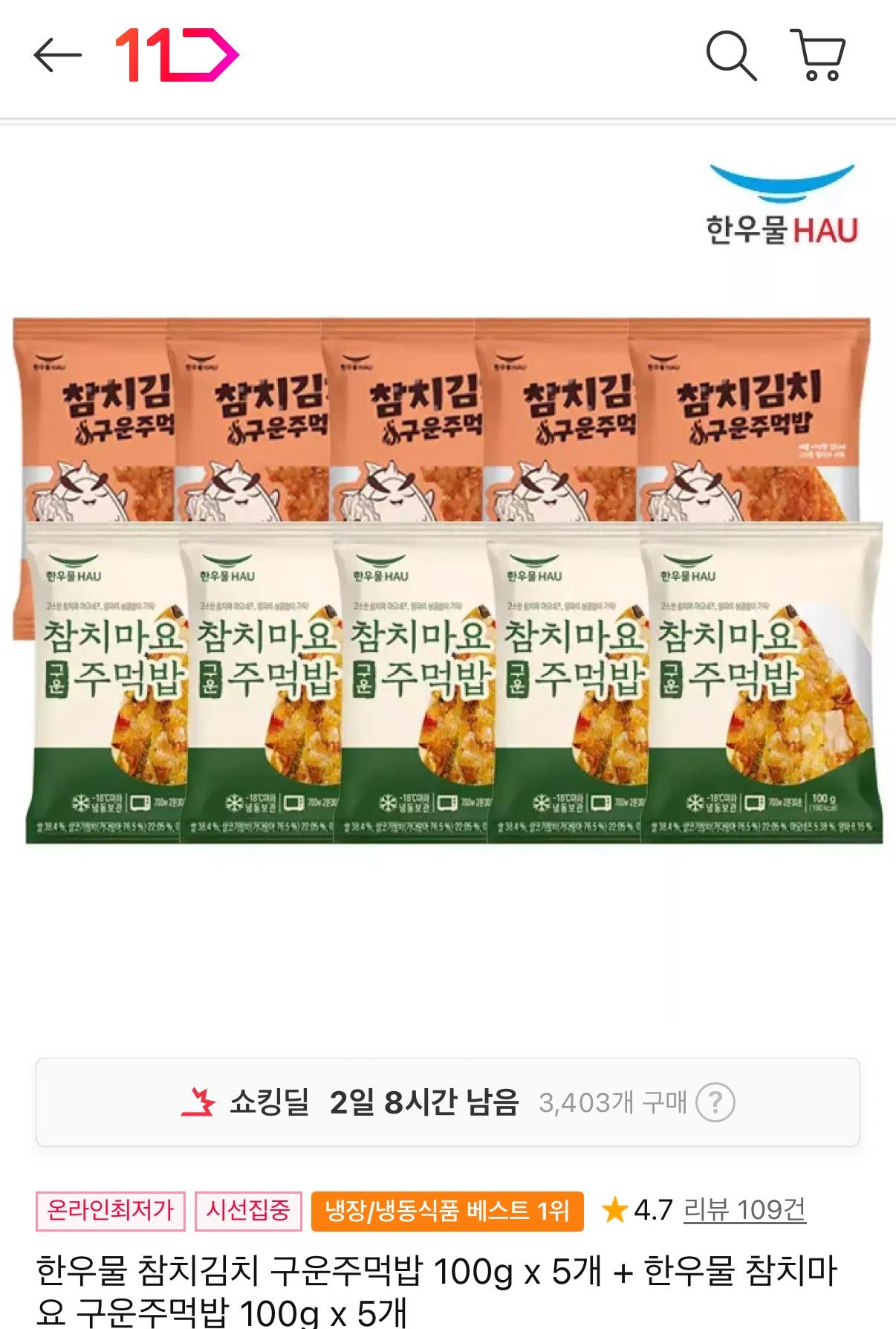 11번가) 한우물 참치김치구운주먹밥 5개 + 참치마요 구운주먹밥 5개 9,900원 (1)