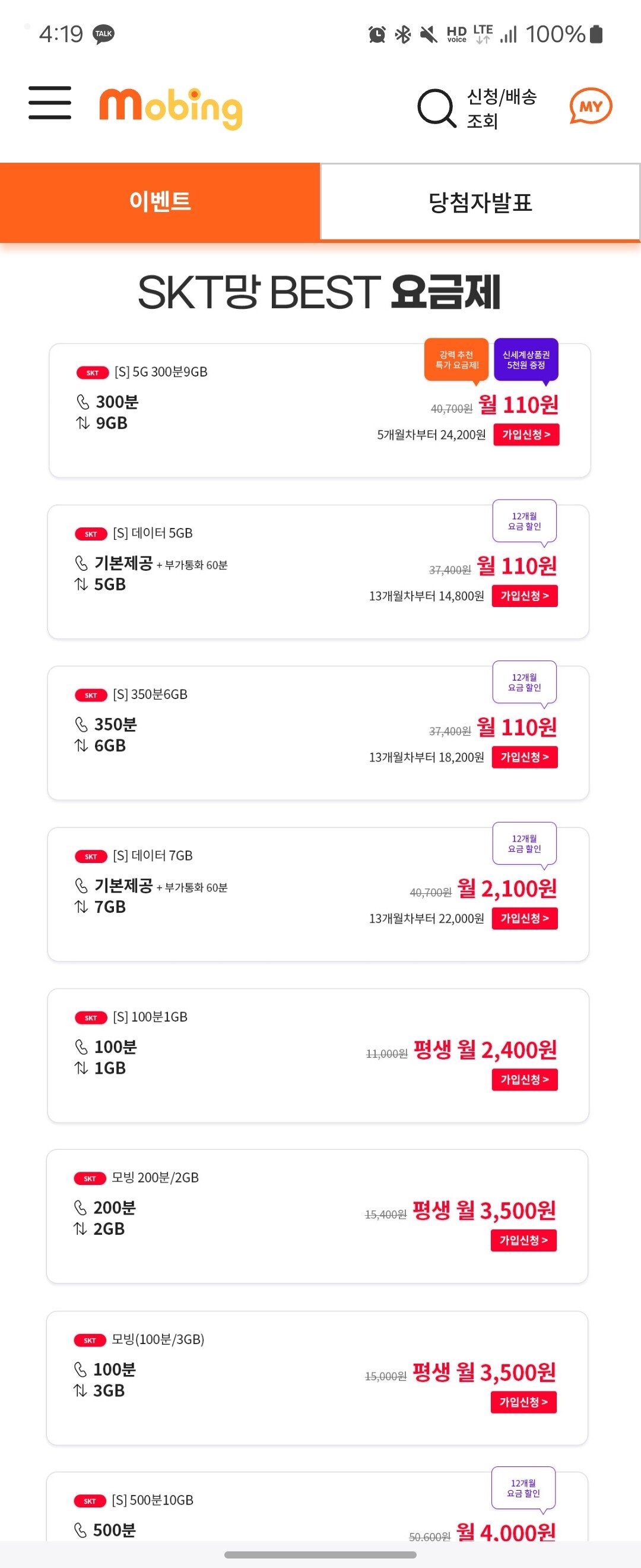 1.jpg [모빙] 알뜰폰 SKT망 5GB/전화무제한/200건/12개월 (110원~) (무료)
