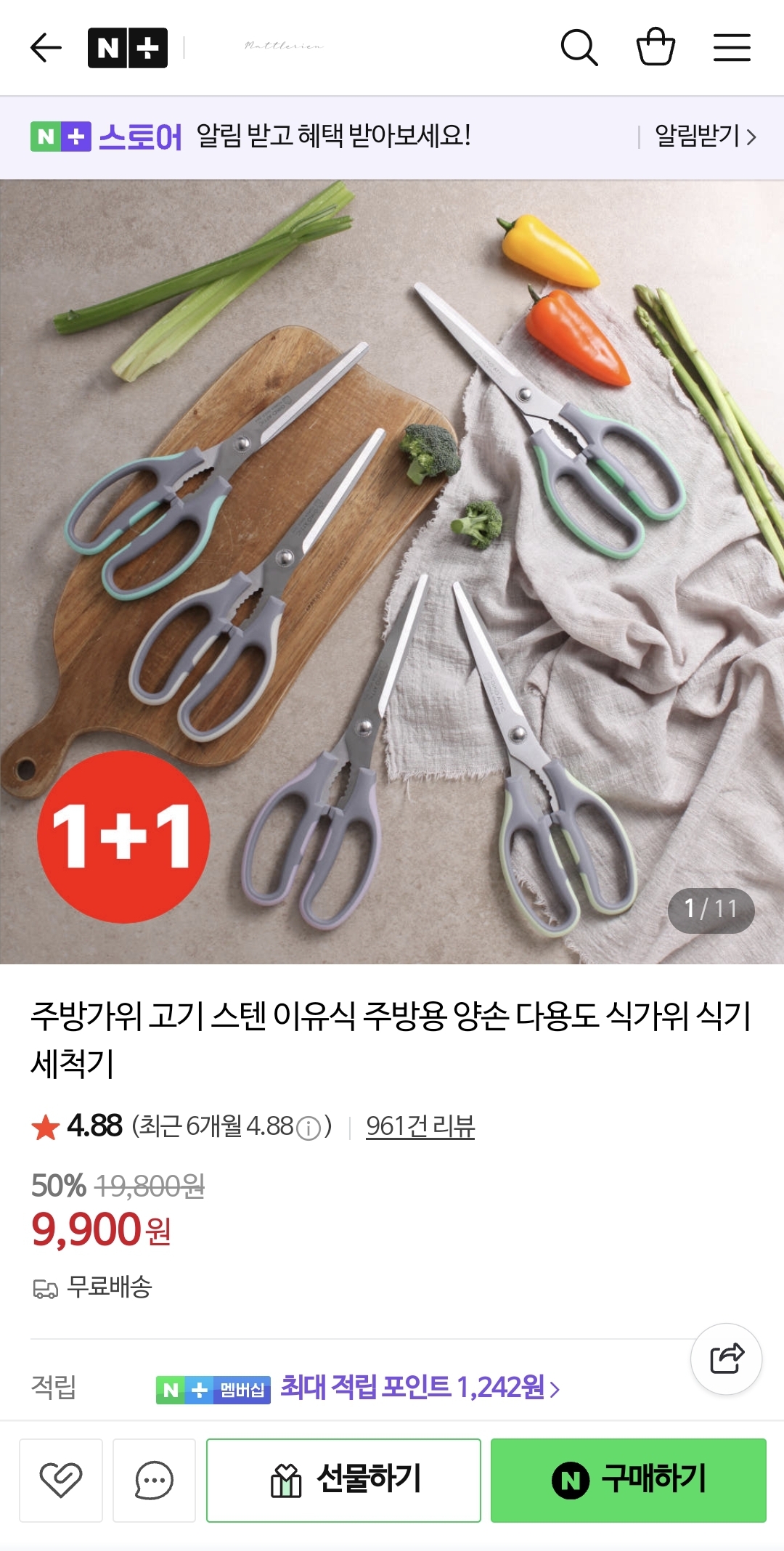 절삭력 좋은 주방 가위 1+1 9,900원 무배