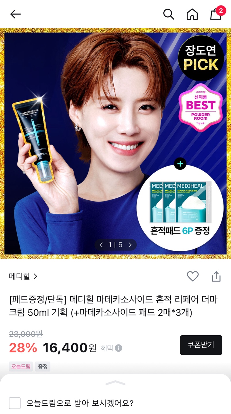 메디힐 마데카소사이드 흔적크림 할인 16,400원