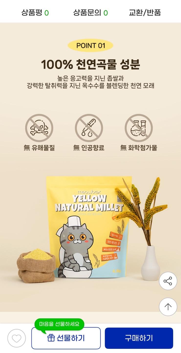 미유박스 고양이모래 옐로우 내추럴 좁쌀 4.5kg 2.2만원대 무배 (2)