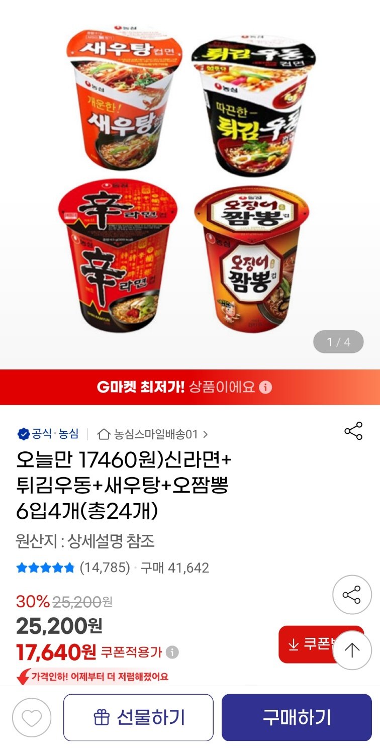 1721885319260.jpg [지마켓] 신라면+튀김우동+새우탕+오짬뽕 6입 4개 (총24개) (17,640원) (무료)