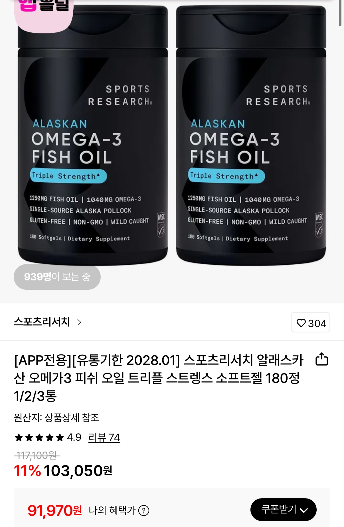 스포츠리서치 오메가3 소프트젤 180정X2병(1년분) 91,970원 무배 (1)