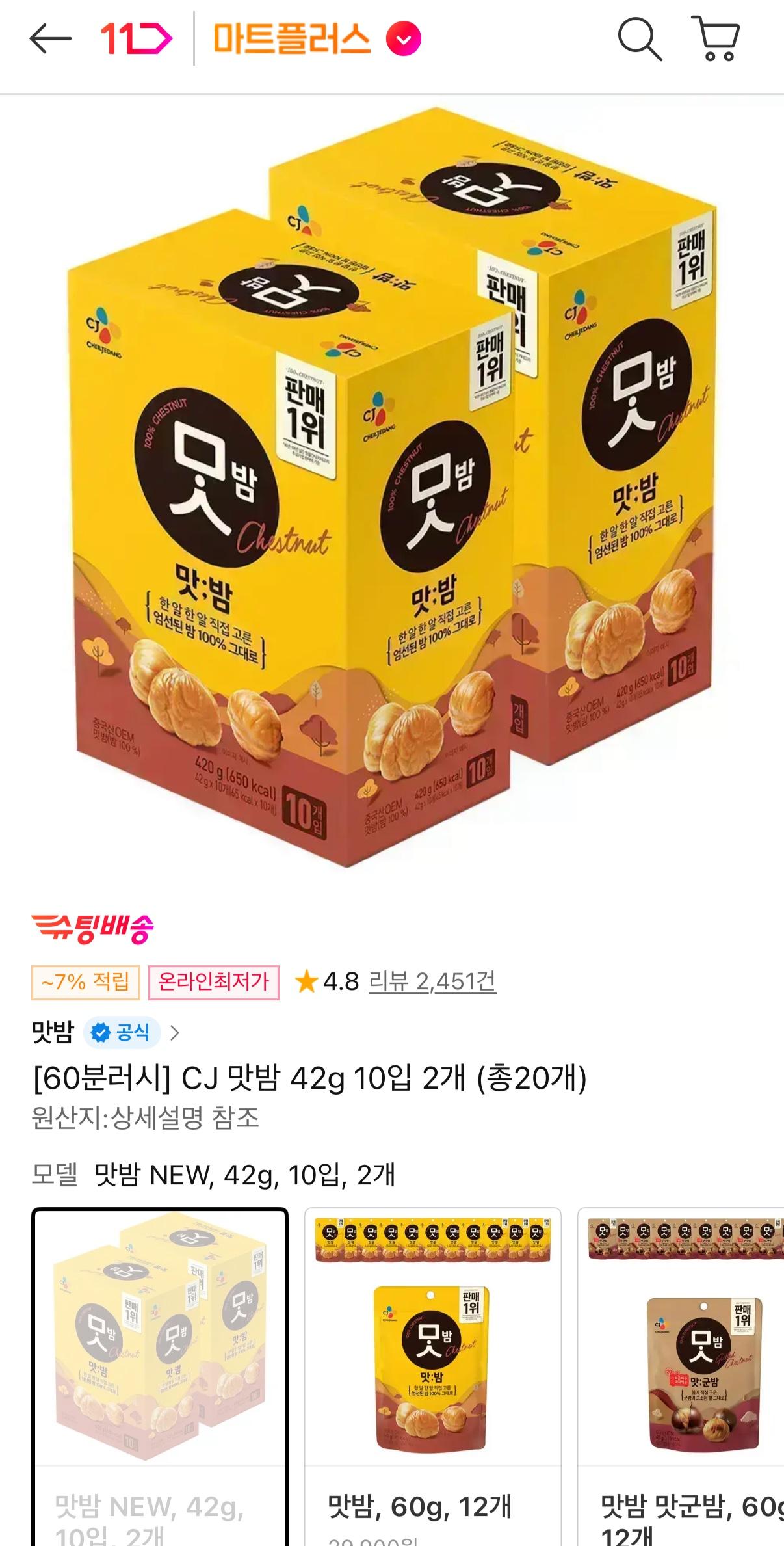 11번가)60분러시 CJ 맛밤 42g 10입 2개 19,900원