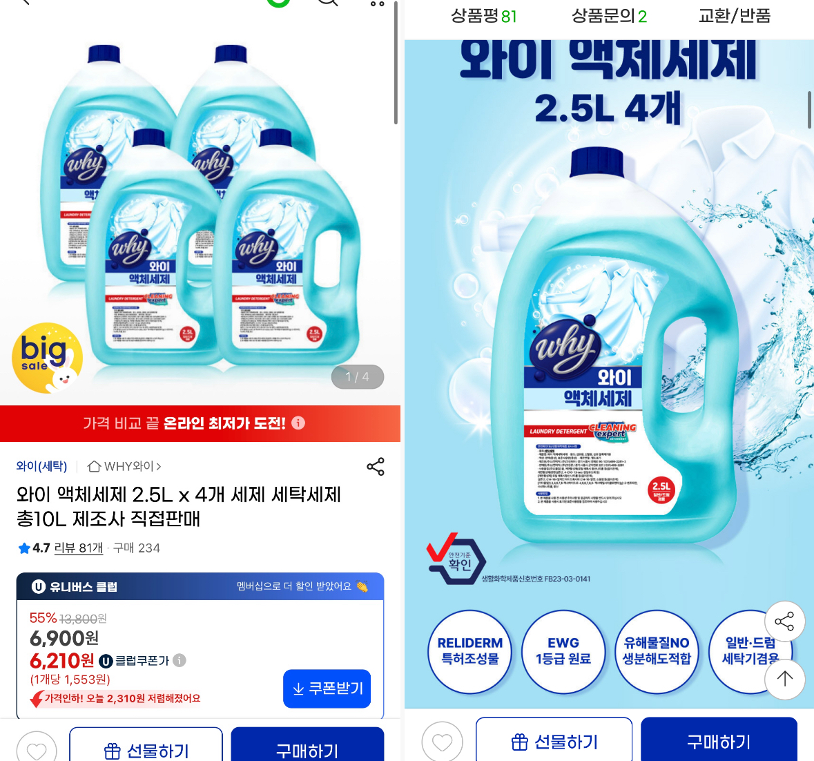 와이 액체세제 2.5L x 4개 세제 세탁세제 총10L 6210원