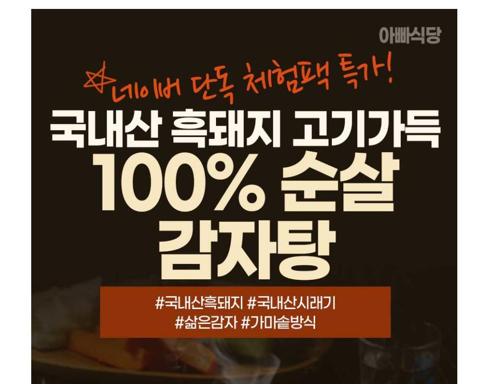 [체험딜] 흑돼지 100% 순살감자탕 600g 뼈없는 국밥 4900원 무배 (2)