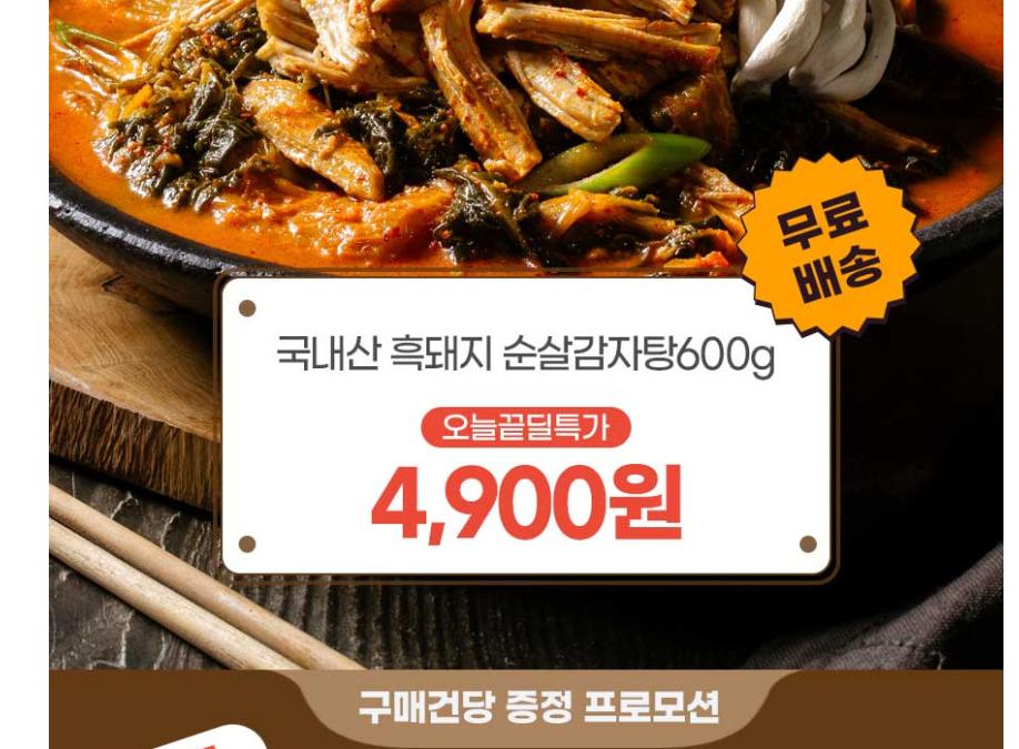 [체험딜] 흑돼지 100% 순살감자탕 600g 뼈없는 국밥 4900원 무배 (3)