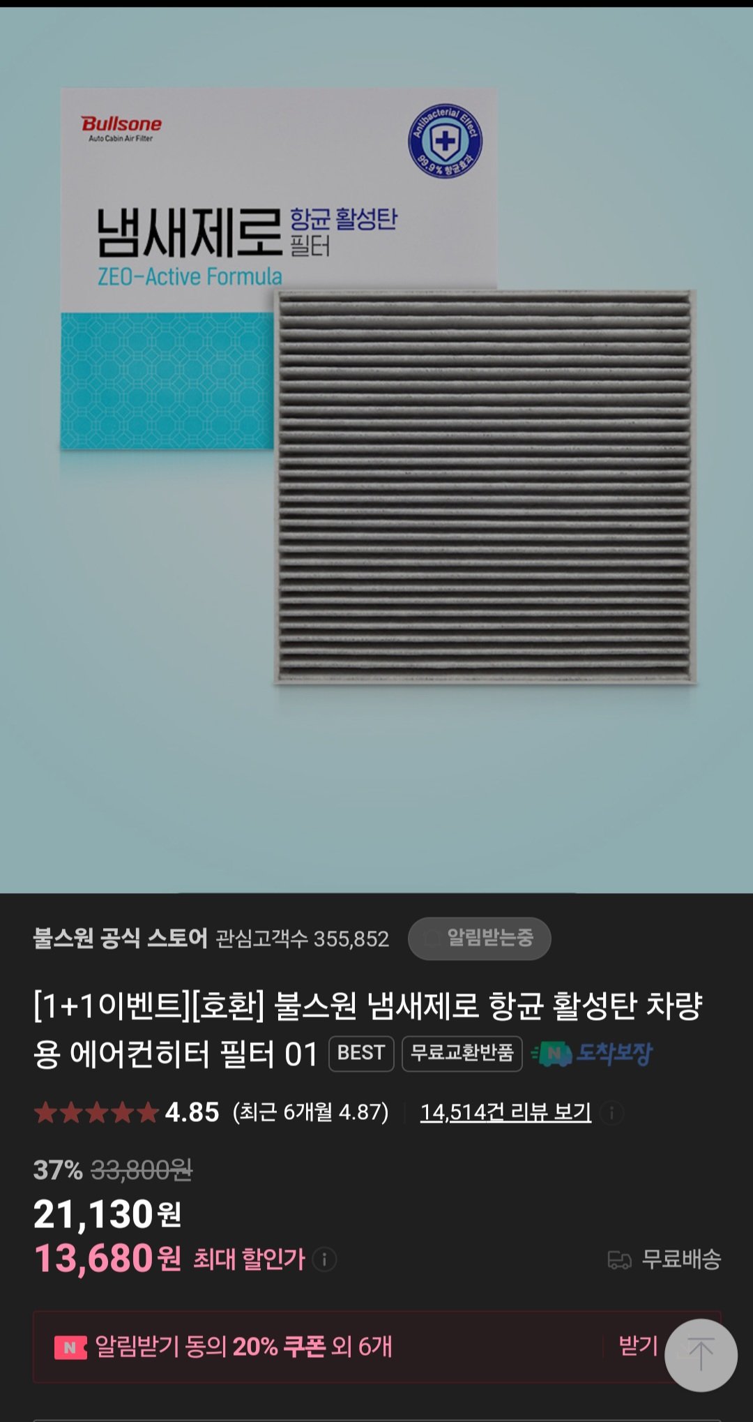 Screenshot_20240813_074203_Samsung Internet.jpg [네이버] 불스원 냄새제로 에어컨필터 1+1 (14,200원) (무료)