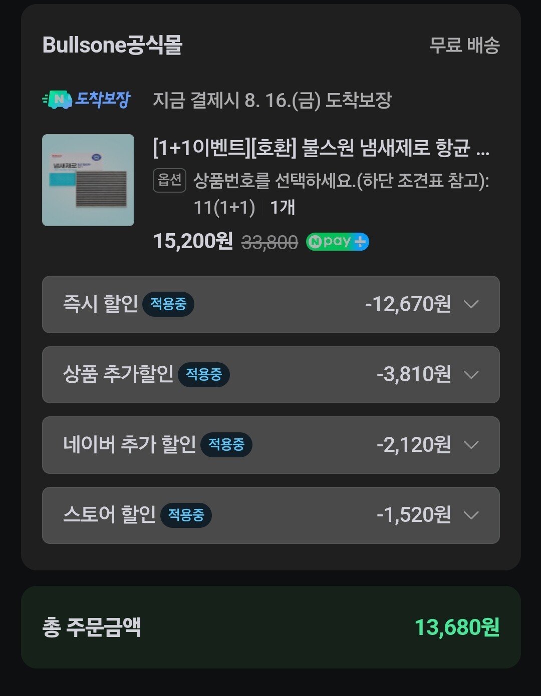 Screenshot_20240813_080709_Samsung Internet.jpg [네이버] 불스원 냄새제로 에어컨필터 1+1 (14,200원) (무료)