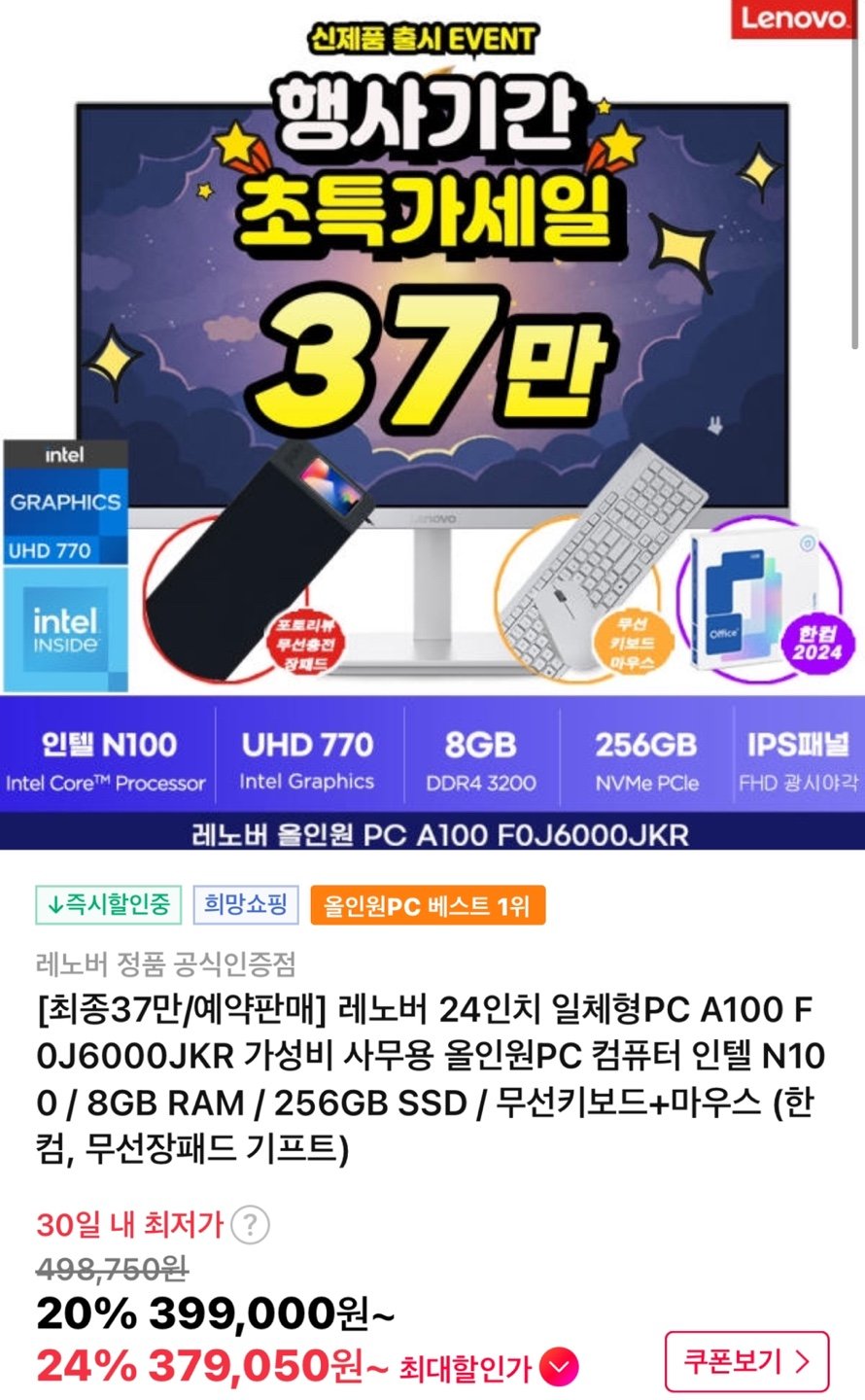 1.jpg [11번가] 레노버 24인치 일체형PC A100 F0J6000JKR 사무용 (379,050원) (무료)
