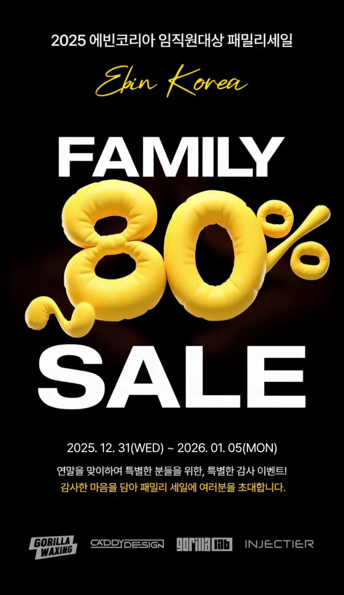 에빈코리아 패밀리세일. 최대 80% 할인