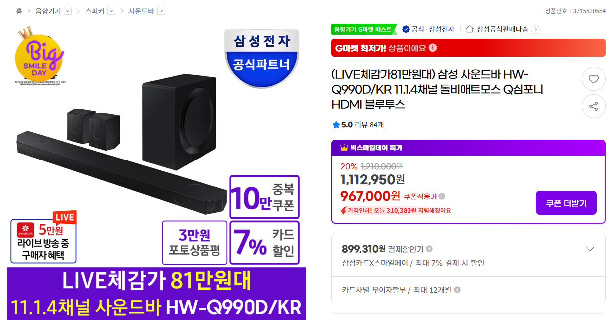 image.png [G마켓] 삼성 사운드바 hw-q990d (체감819,310) (무료)