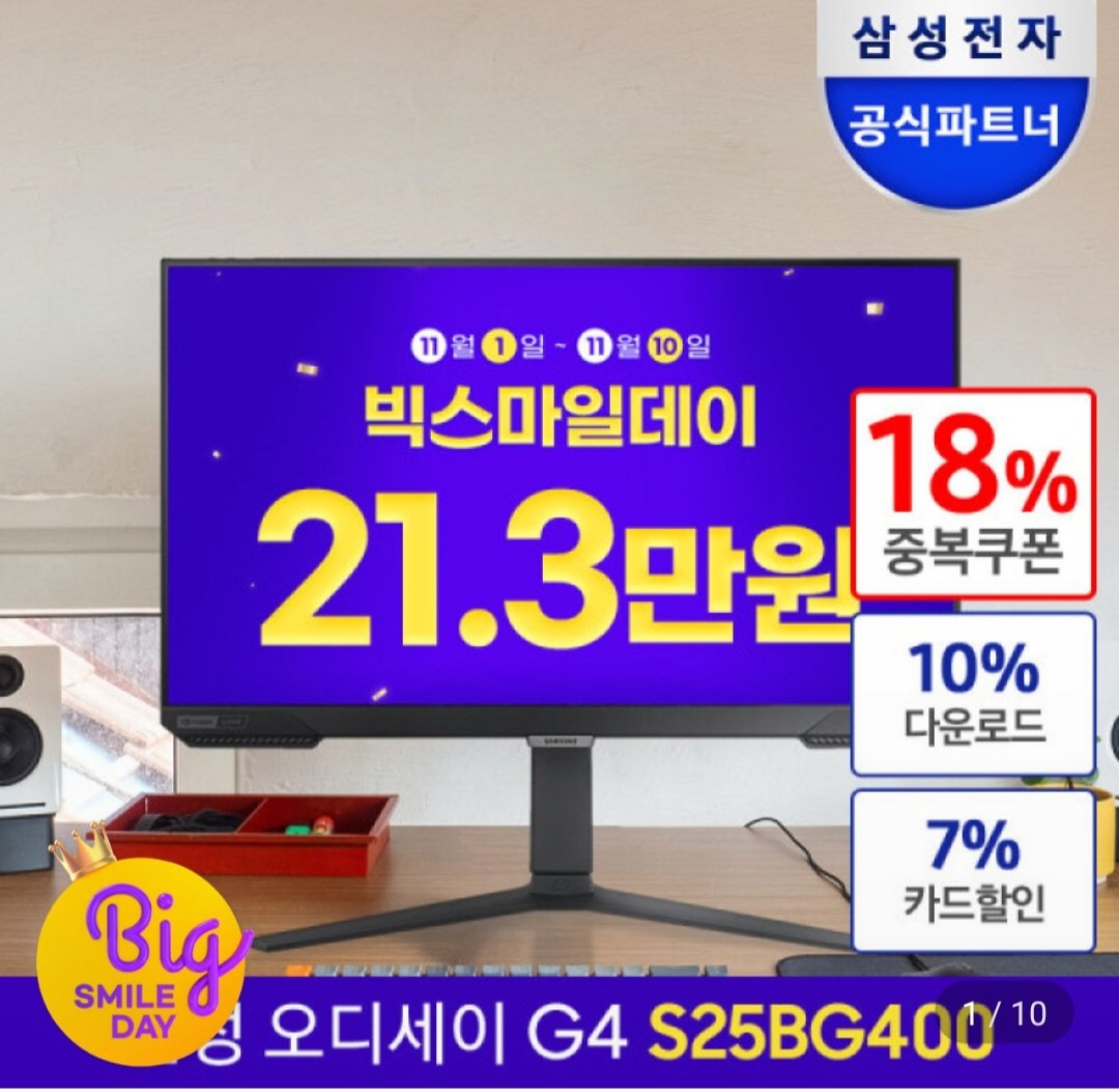 Screenshot_20241101_110801_G.jpg [지마켓] 삼성 오디세이 G4 S25BG400 62cm 게이밍 모니터 IPS 패널 240Hz 1ms HDR10 (213,320원) (무료)