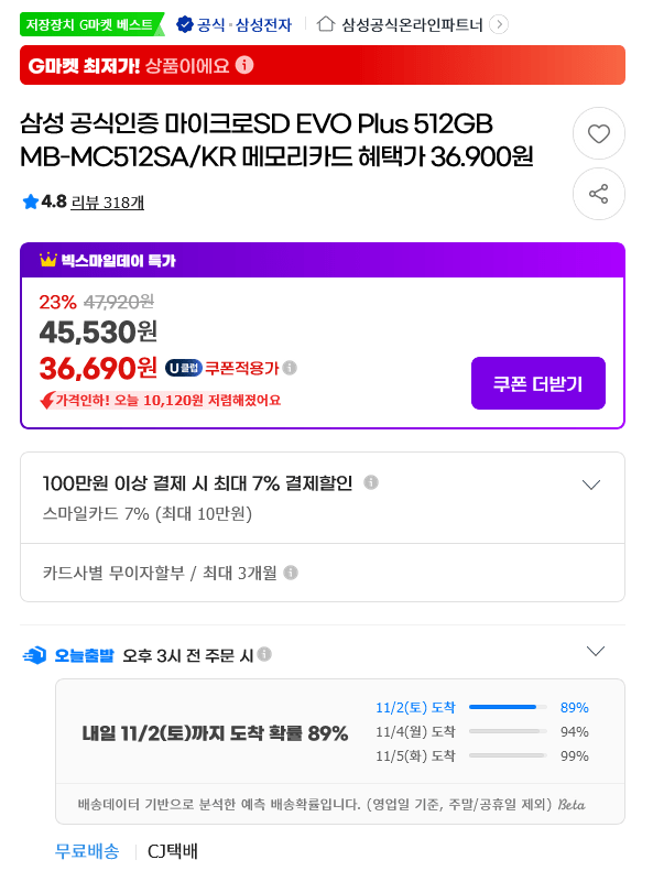 412 (2).png [G마켓] 삼성 마이크로SD EVO Plus 512GB MB-MC512SA/KR (36,900원) (무료)