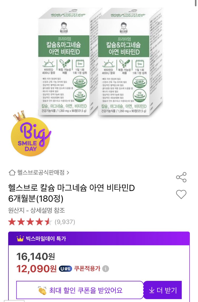[옥션] 칼슘&마그네슘 아연 비타민D 6개월분 (12,900원) (무료)
