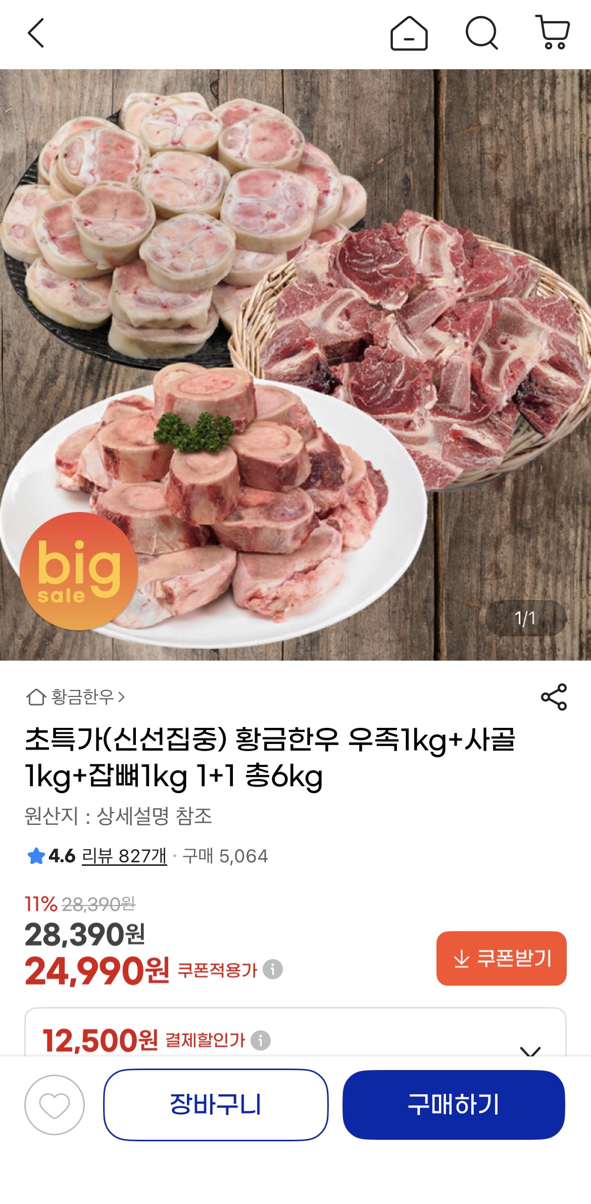 지마켓) 우족1kg+사골1kg+잡뼈1kg 1+1 총 6키로 24,990원/무료배송 (1)