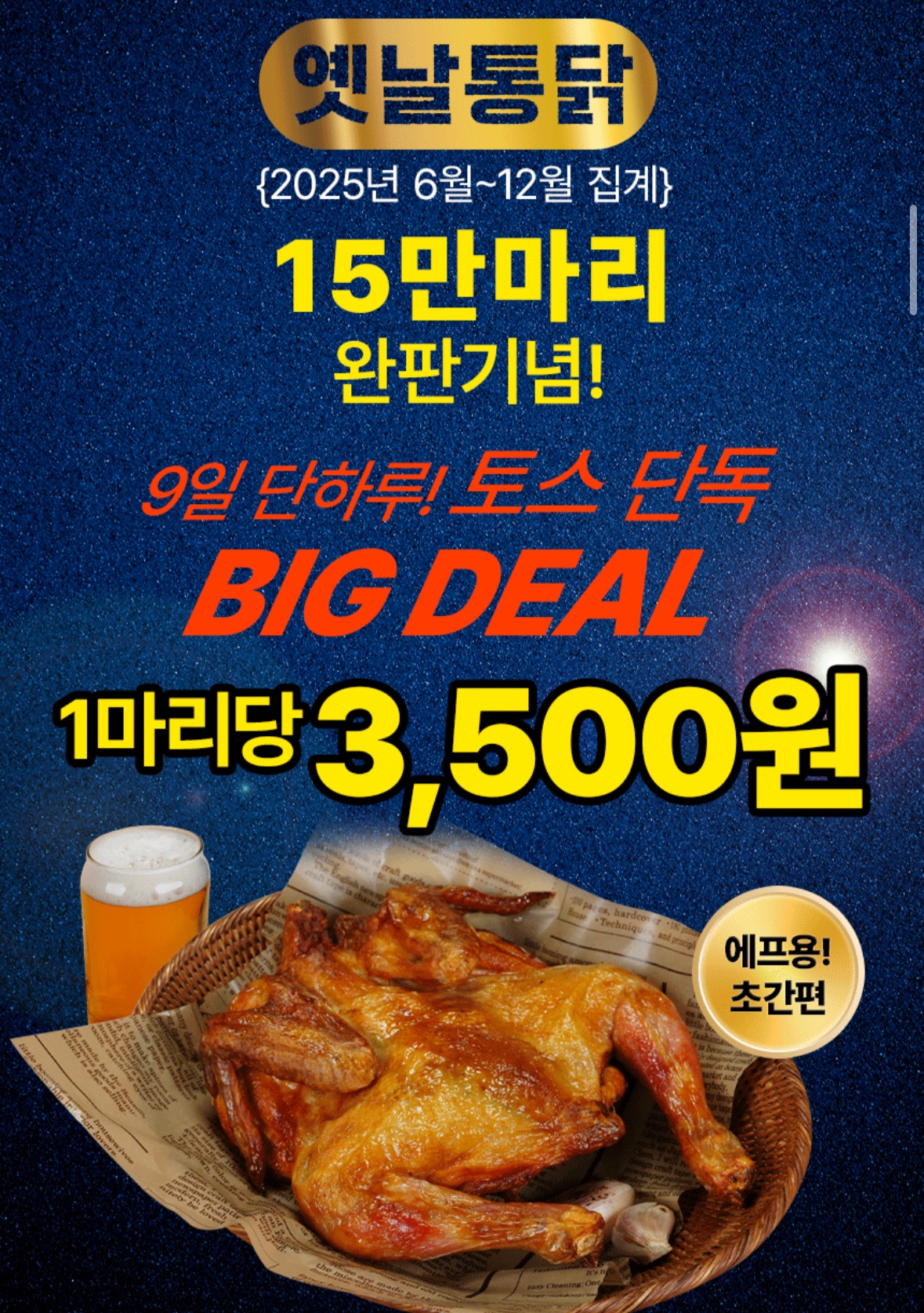 국내산 계혁명 염지 옛날통닭 600g 1마리 3,500원 할인해!! (2)
