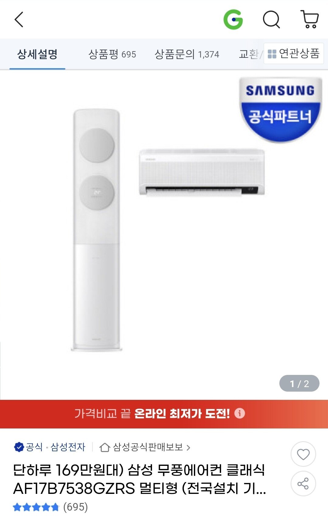 Screenshot_20240802_114423_Chrome.jpg [g마켓] 삼성 무풍 클래식 에어컨 멀티형 (1,699,000원) (무료)