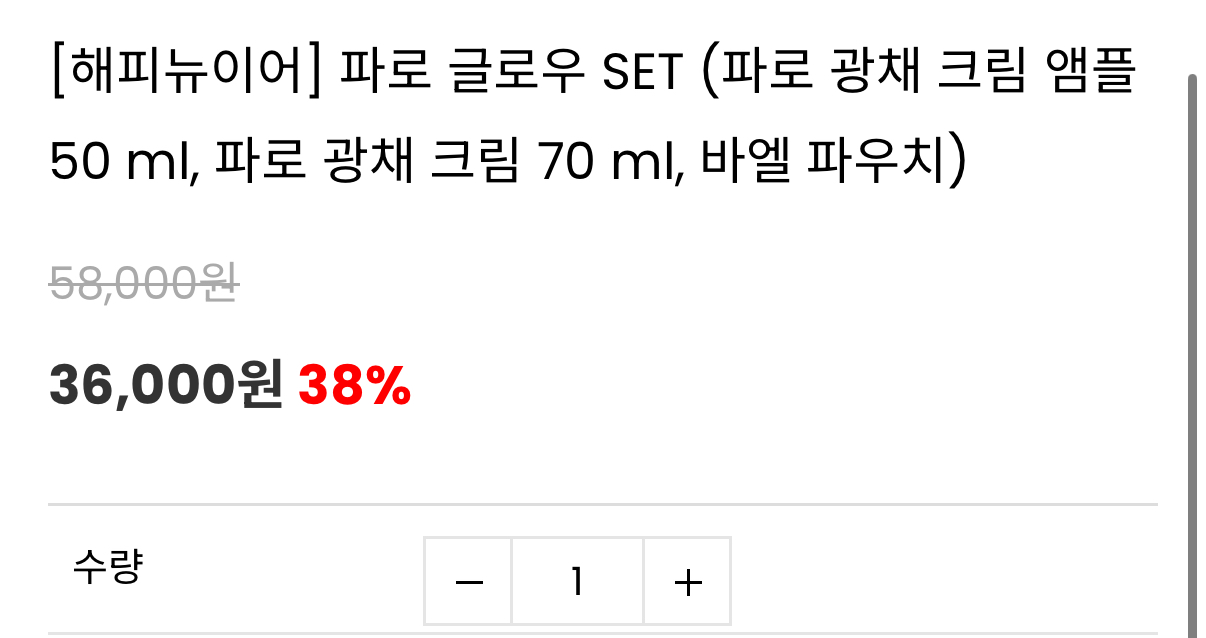 파로 글로우 광채앰플 50ml, 광채크림70ml 33,000원 무배 (2)