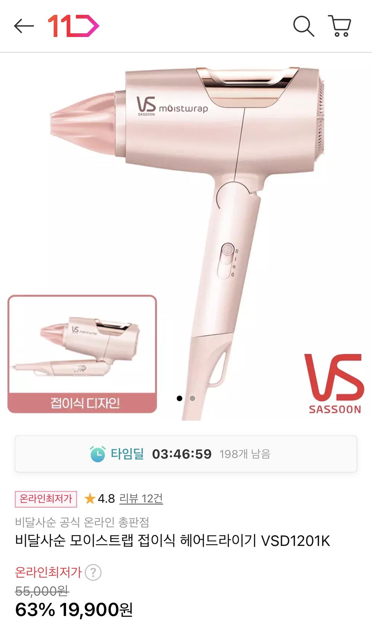 비달사순 모이스트랩 접이식 헤어드라이기 19,900원