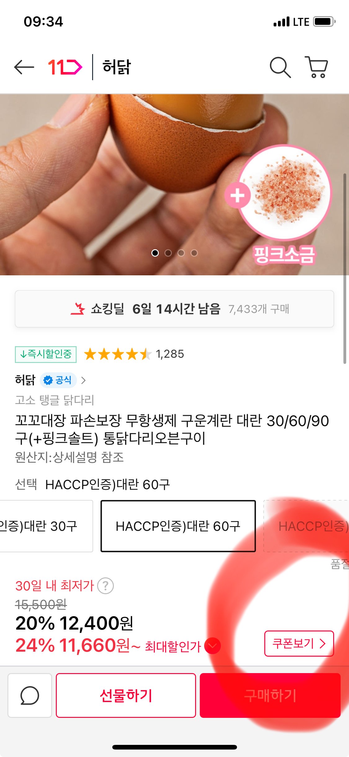 IMG_0781.jpeg [11번가] 구운계란 대란 60구 (11,780원) (무료)
