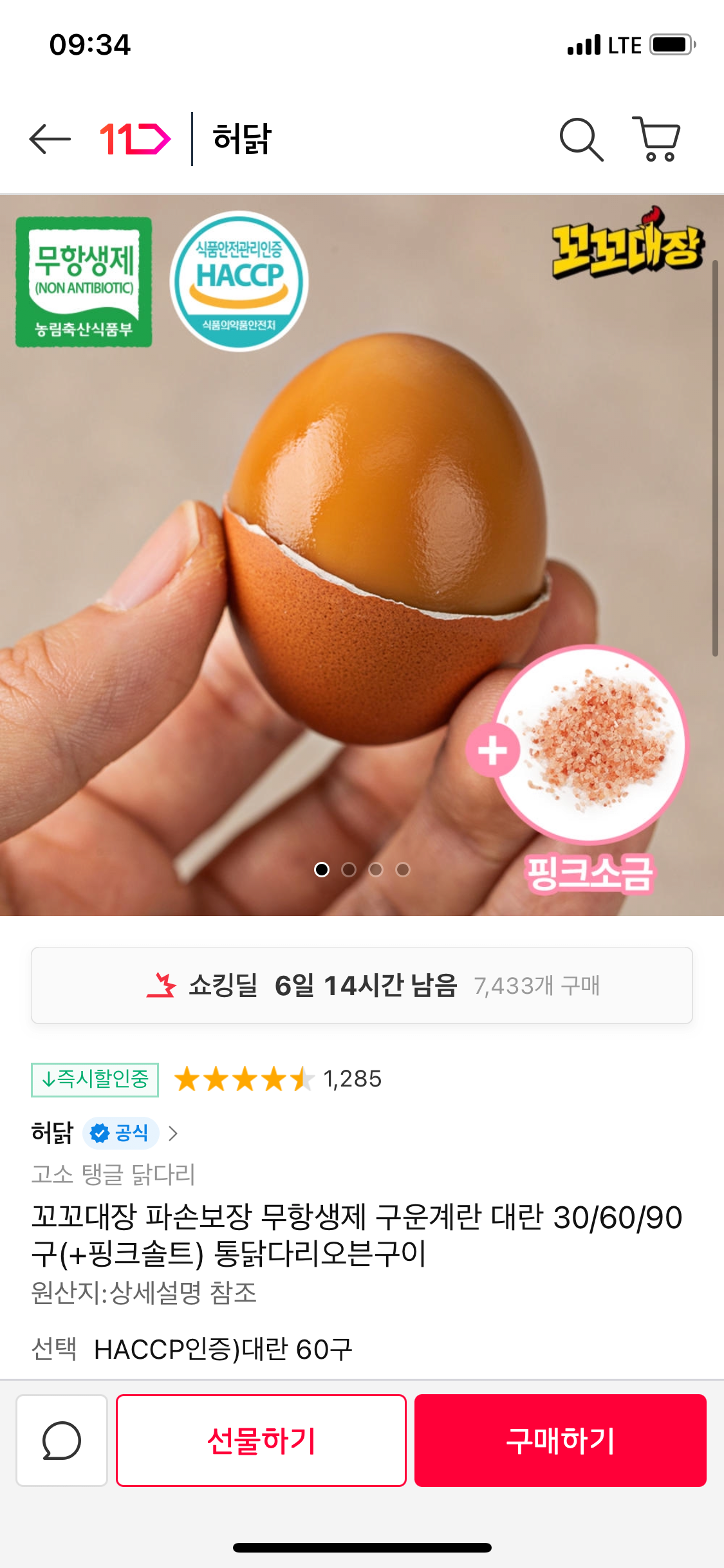 IMG_0780.png [11번가] 구운계란 대란 60구 (11,780원) (무료)