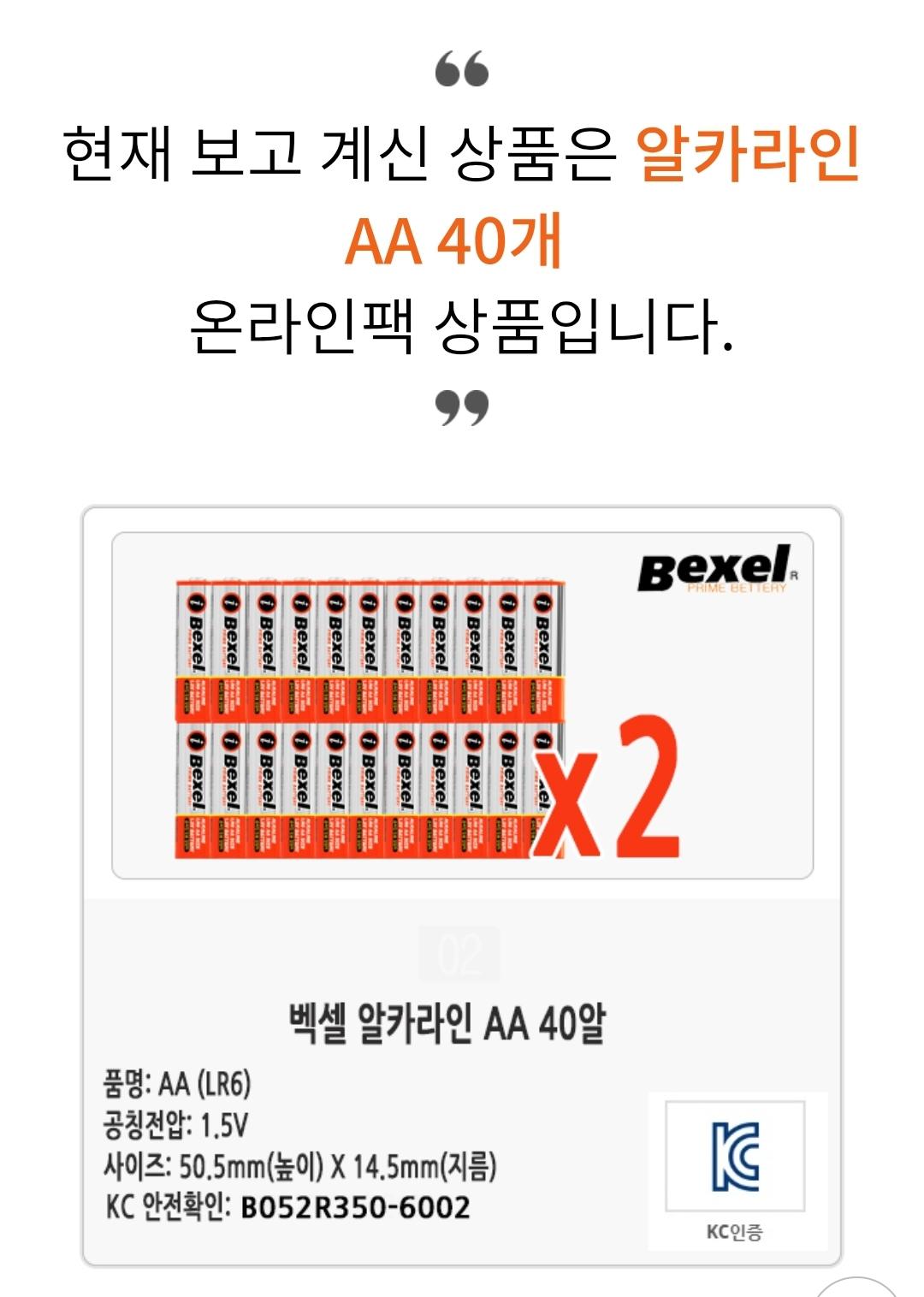 벡셀 온라인팩 알카라인 1.5V 건전지 AA 20개+20개 (2)