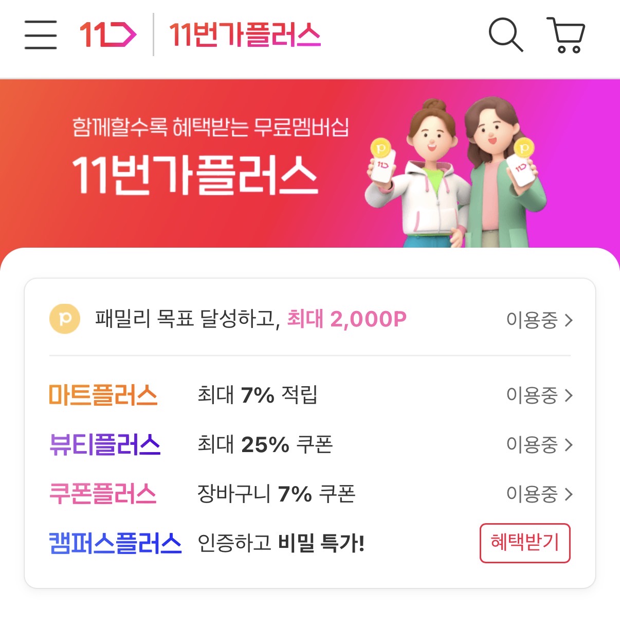 11번가플러스 멤버십혜택