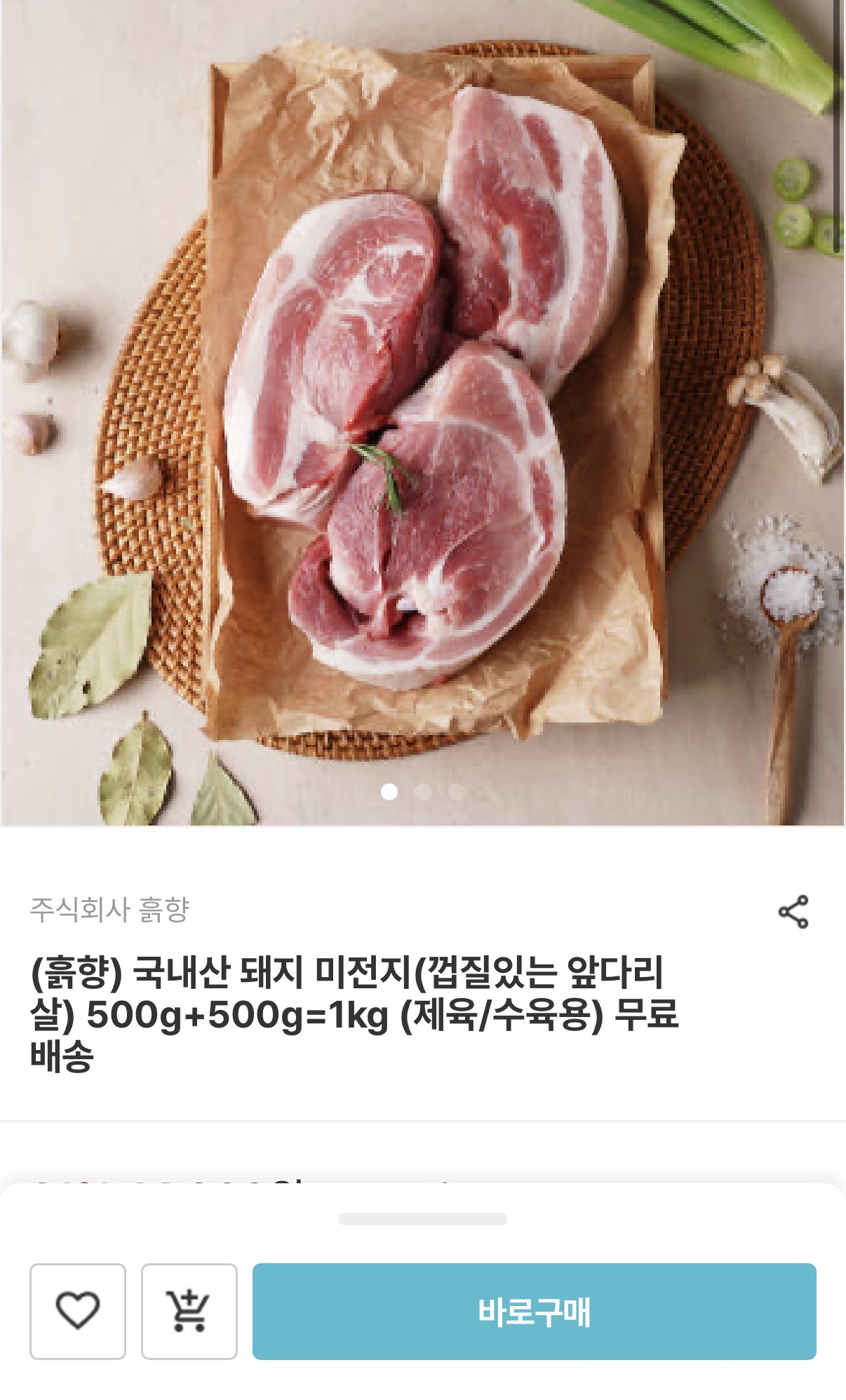 남도장터) 국내산 돼지 미전지 1kg 11,920원